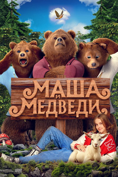Póster de Masha i Medvedi