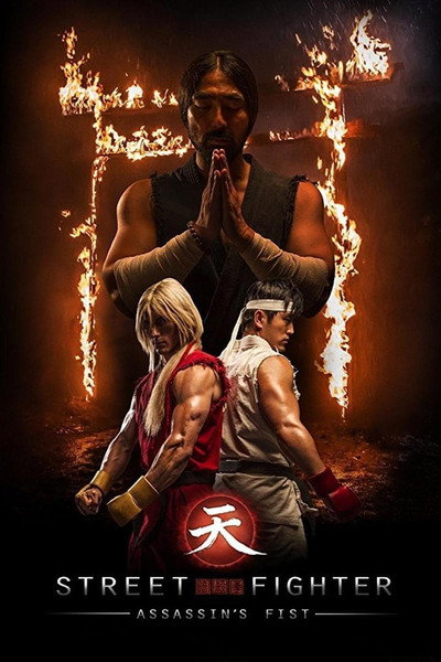 Street Fighter: El puño asesino