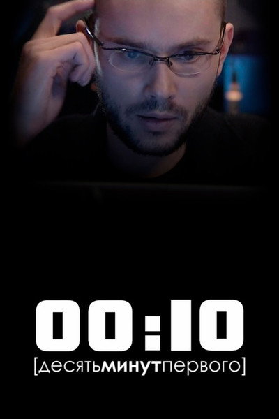 Póster de 00:10