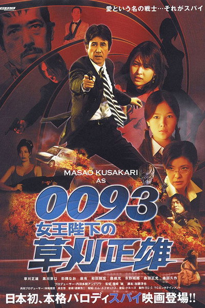 Póster de 0093: Joôheika no Kusakari Masao