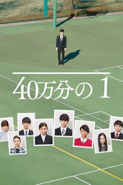Póster de 1 in 400,000