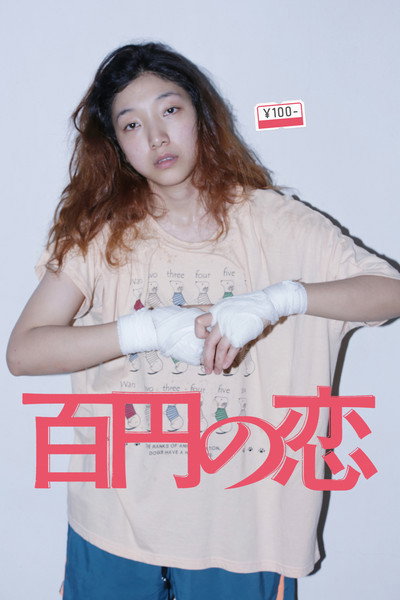 Póster de 100 Yen Love