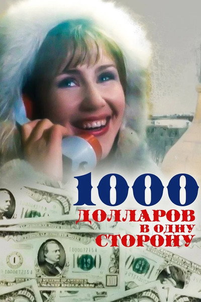 Póster de 1000 dollarov v odnu storonu
