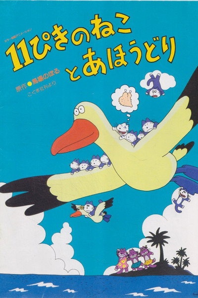 Póster de 11 Piki no Neko to Ahoudori