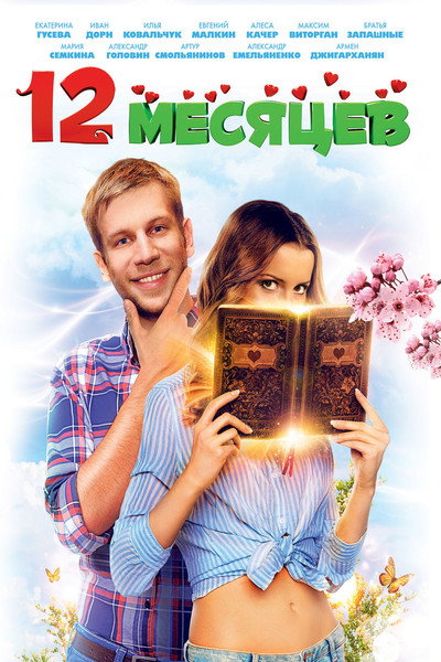 Póster de 12 mesyatsev