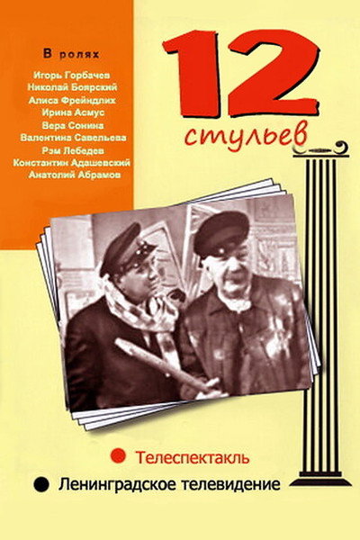 Póster de 12 stulyev