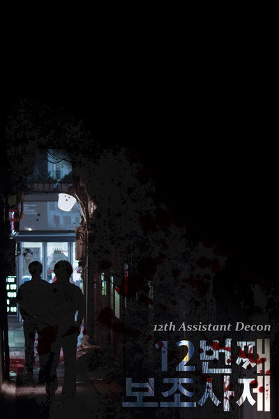 Póster de 12th Assistant Deacon