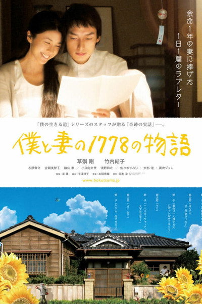 Póster de 1,778 Stories of Me and My Wife