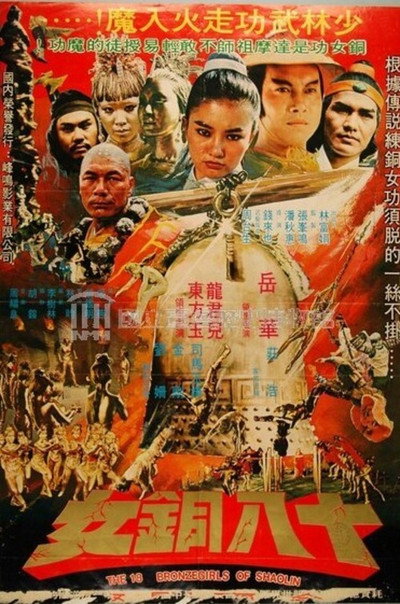 Póster de 18 Bronze Girls of Shaolin