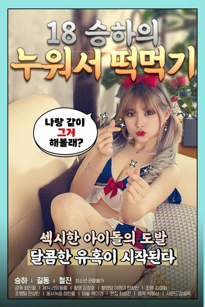 Póster de 18 Seunghaeui Nuwoseo Tteok Meokgi