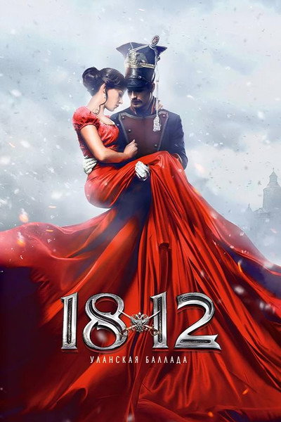 Póster de 1812. Ulanskaya ballada