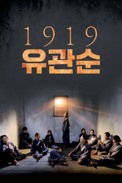 Póster de 1919 Yu Gwan-sun