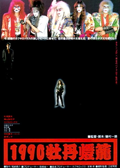 Póster de 1990 botan-dôrô
