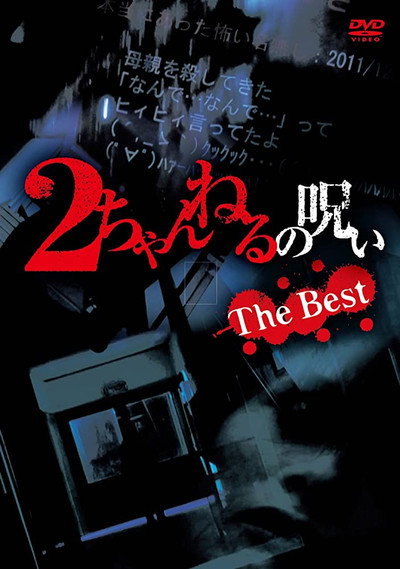 Póster de 2 Channel no Noroi: The Best