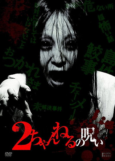 Póster de 2 Channel no Noroi - VOL. 1