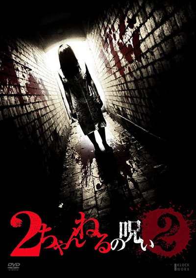 Póster de 2 Channel no Noroi - VOL. 2
