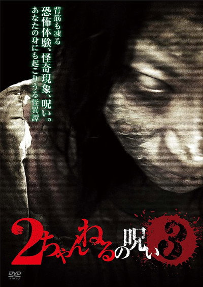 Póster de 2 Channel no Noroi - VOL. 3