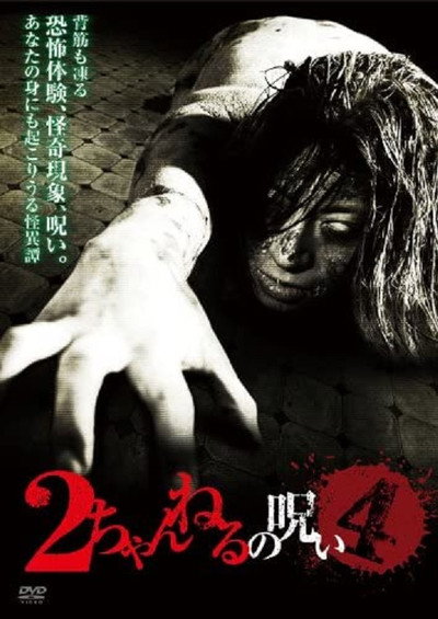 Póster de 2 Channel no Noroi - VOL. 4