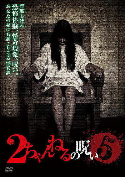 Póster de 2 Channel no Noroi - VOL. 5