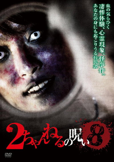 Póster de 2 Channel no Noroi - VOL. 8