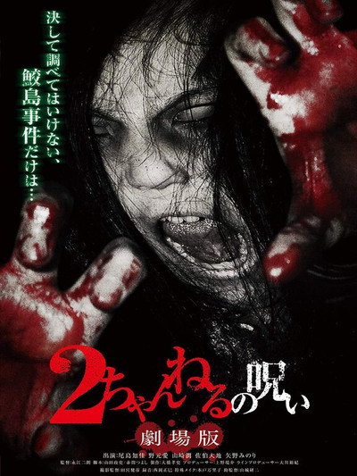 Póster de 2 channeru no noroi: Gekijôban