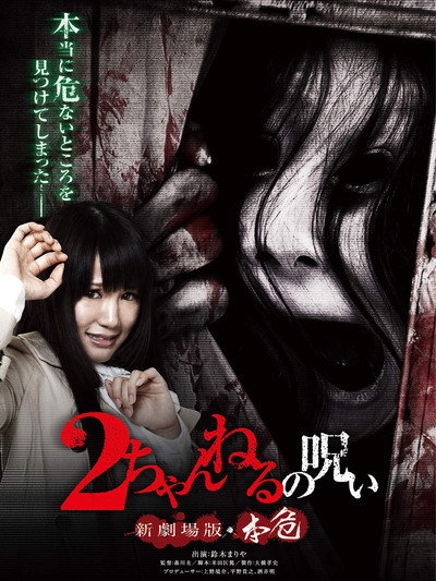 Póster de 2-channeru no noroi shingekijouban: Honki