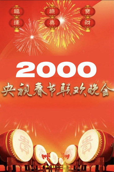 Póster de 2000 CCTV Spring Festival Gala