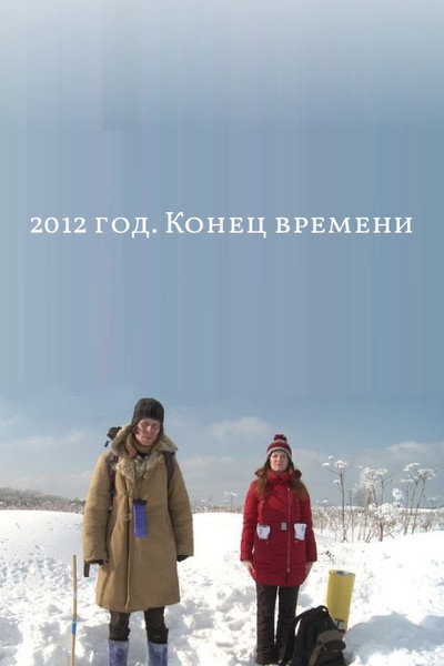Póster de 2012: The End of Time