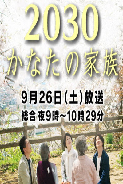 Póster de 2030: Kanata no kazoku