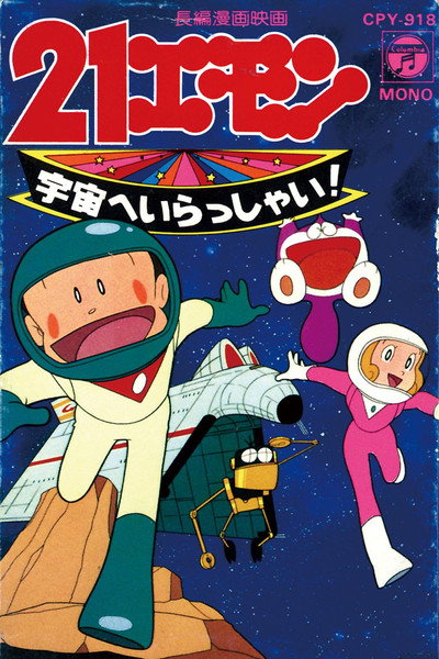 Póster de 21 emon: Uchû e irasshai!