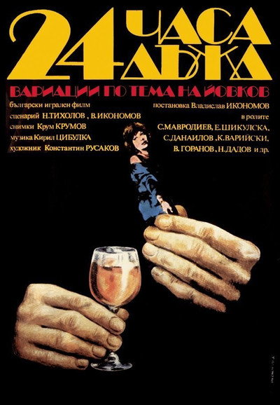 Póster de 24 chasa dazhd