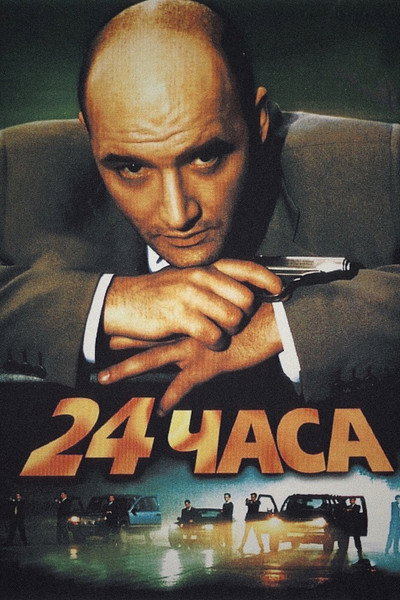 Póster de 24 Hours