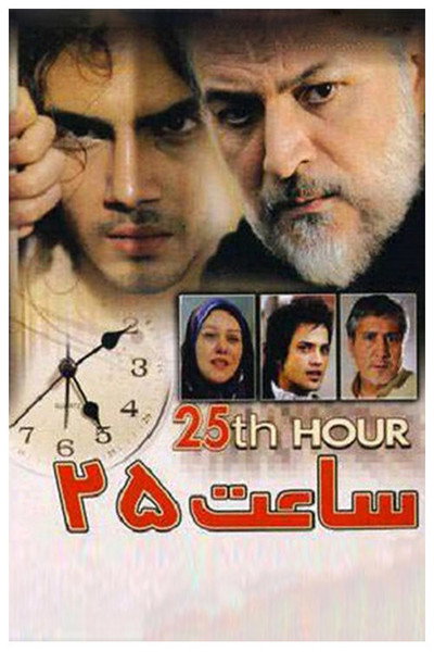 Póster de 25th hour