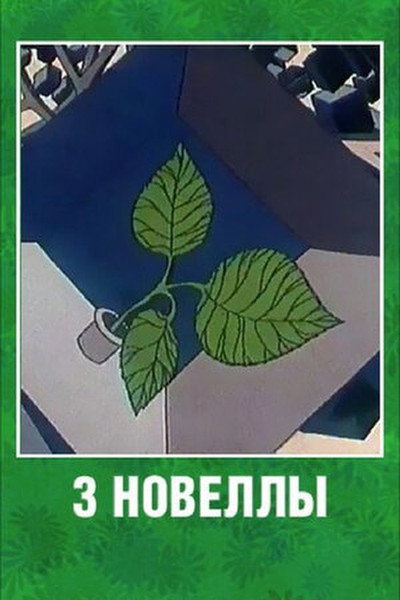 Póster de 3 novelly