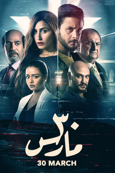Póster de 30 March