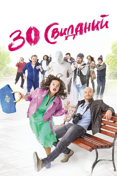 Póster de 30 svidaniy