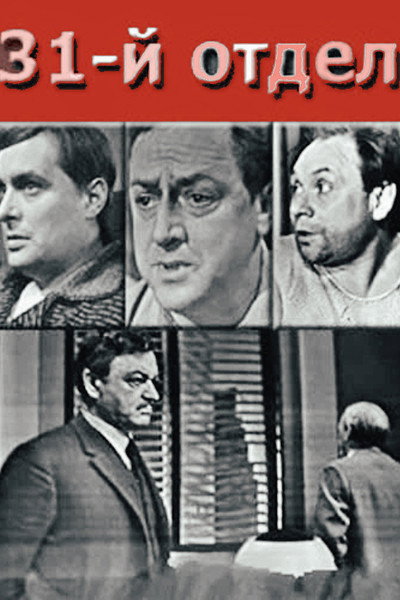 Póster de 31 otdel