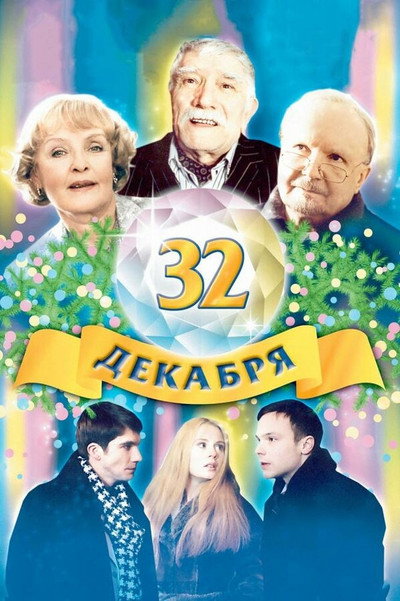 Póster de 32 dekabrya