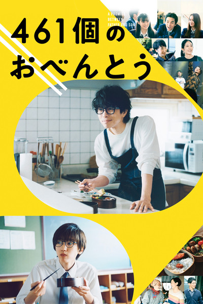Póster de 461 Days of Bento