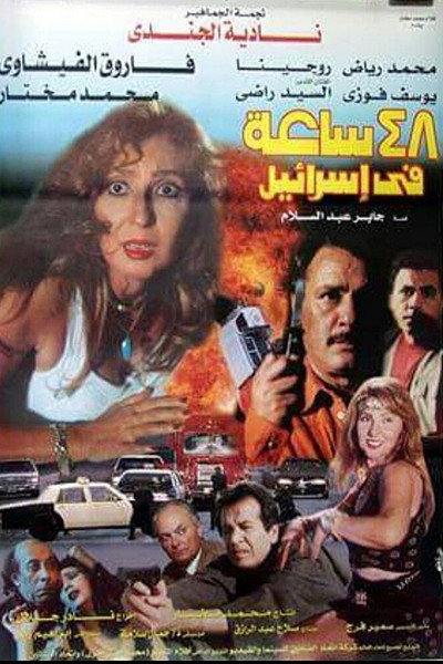 Póster de 48 Sa'aa Fi Israel