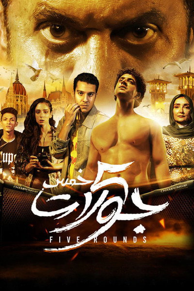 Póster de 5 Rounds (Khamas Gawlat)