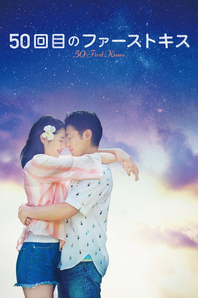 Póster de 50 First Kisses