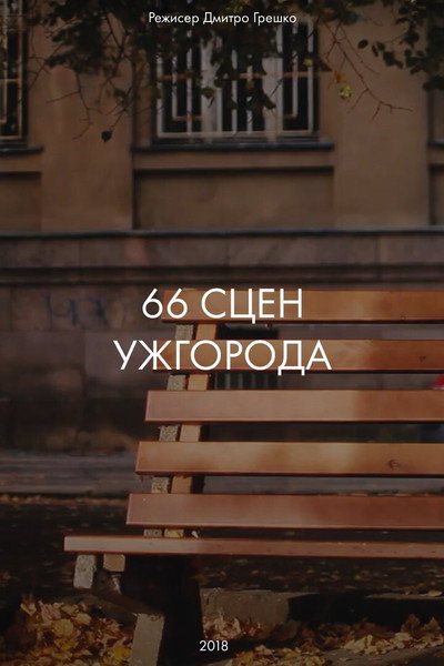 Póster de 66 scenes of Uzhgorod