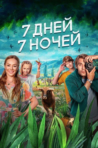 Póster de 7 Days, 7 Nights