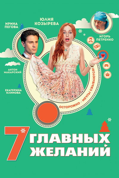 Póster de 7 glavnykh zhelaniy