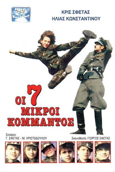 Póster de 7 mikroi kommandos