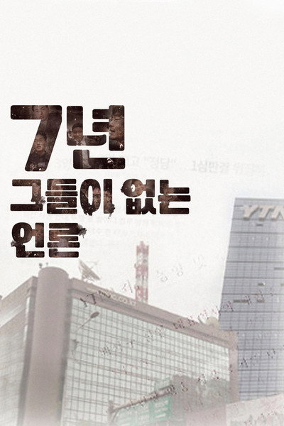 Póster de 7 Years: Journalism Without Journalists