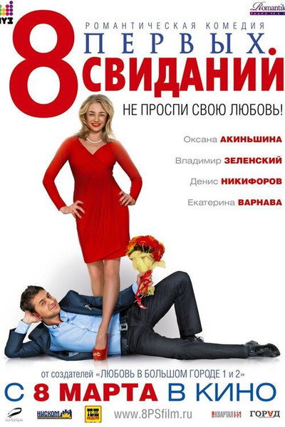 Póster de 8 First Dates