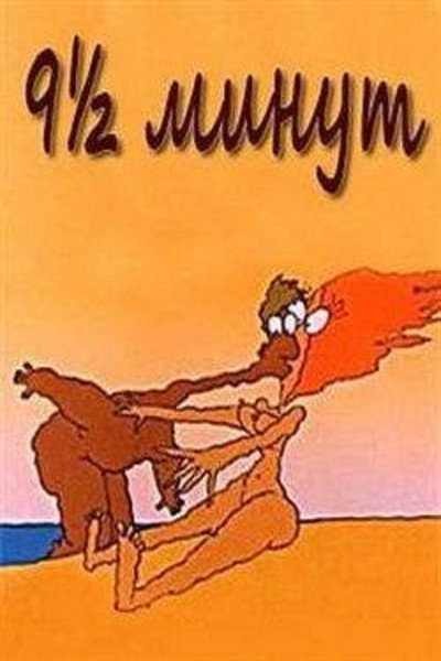 Póster de 9 1/2 Minutes