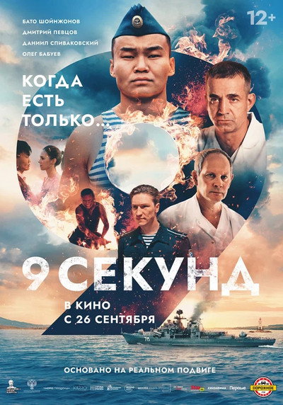 Póster de 9 sekund